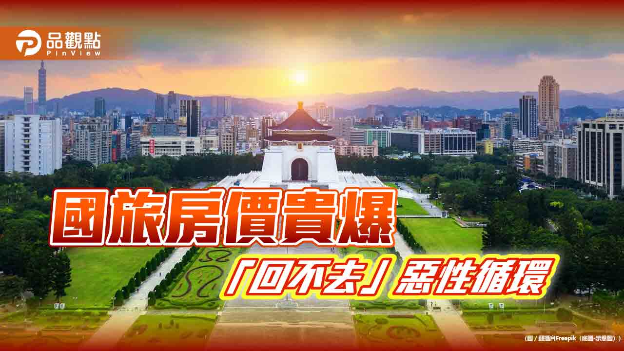 國旅房貴「回不去」！王國材「沒降罵他們」業者反彈-網怨：不住好了