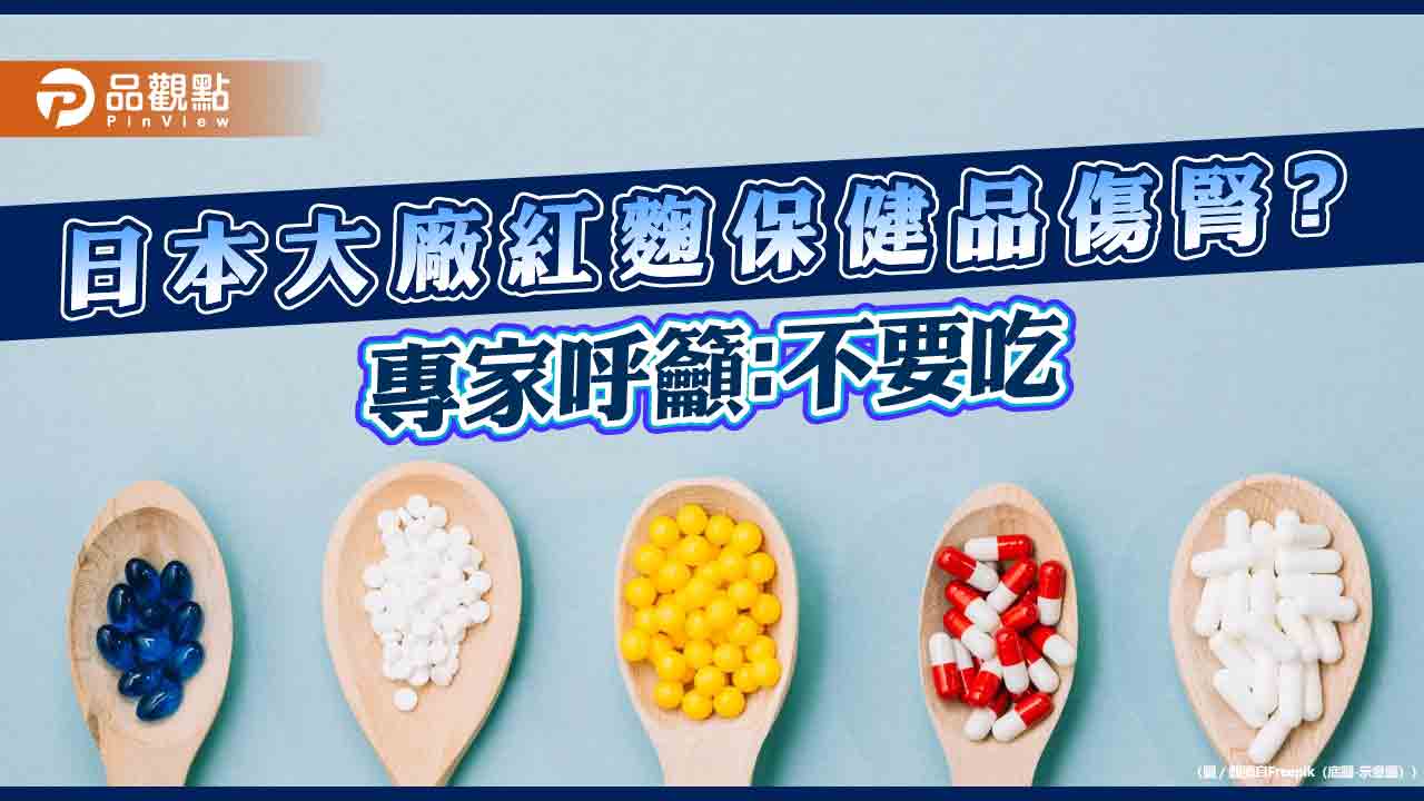 日本小林製藥疑出包，紅麴保健品害洗腎