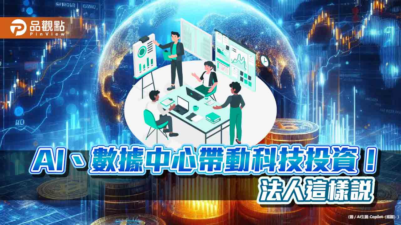 美國標普500企業今年資本支出8250億美元　柏瑞投信：科技多重資產是布局首選！