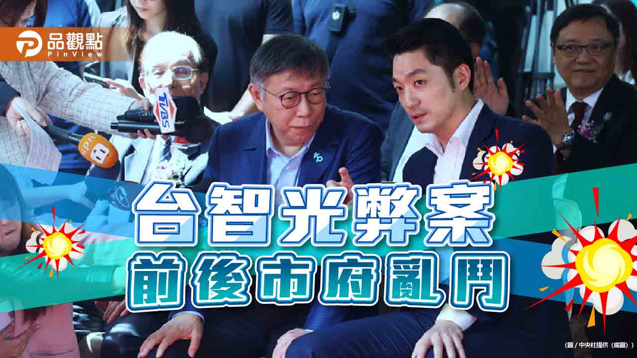 「台智光」前後市府鬥！蔣轟圖利-柯批打假球-陳智菡貼公文洩密