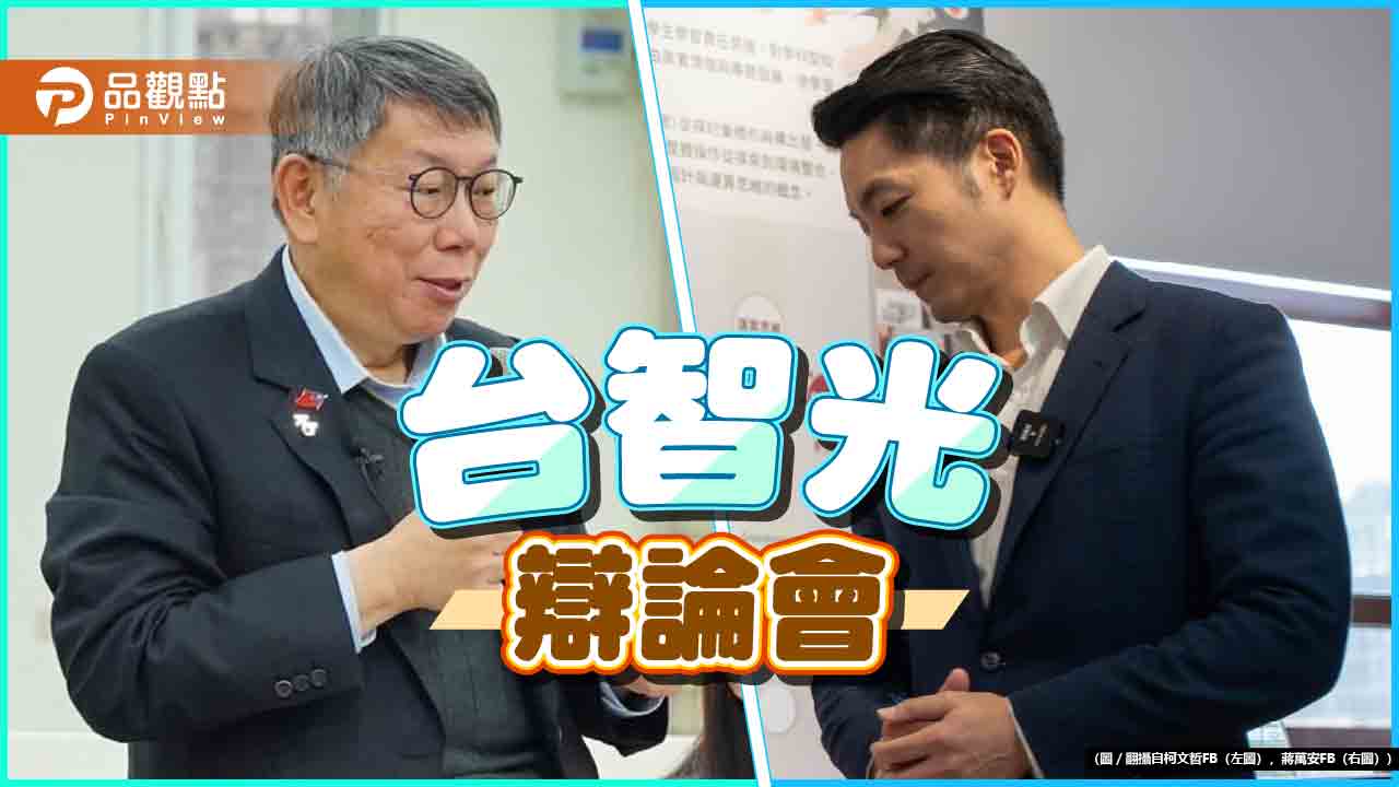 激辯「台智光」！前後市長互批潑糞-王世堅點蛹始者-嗆柯蔣「怕小人」