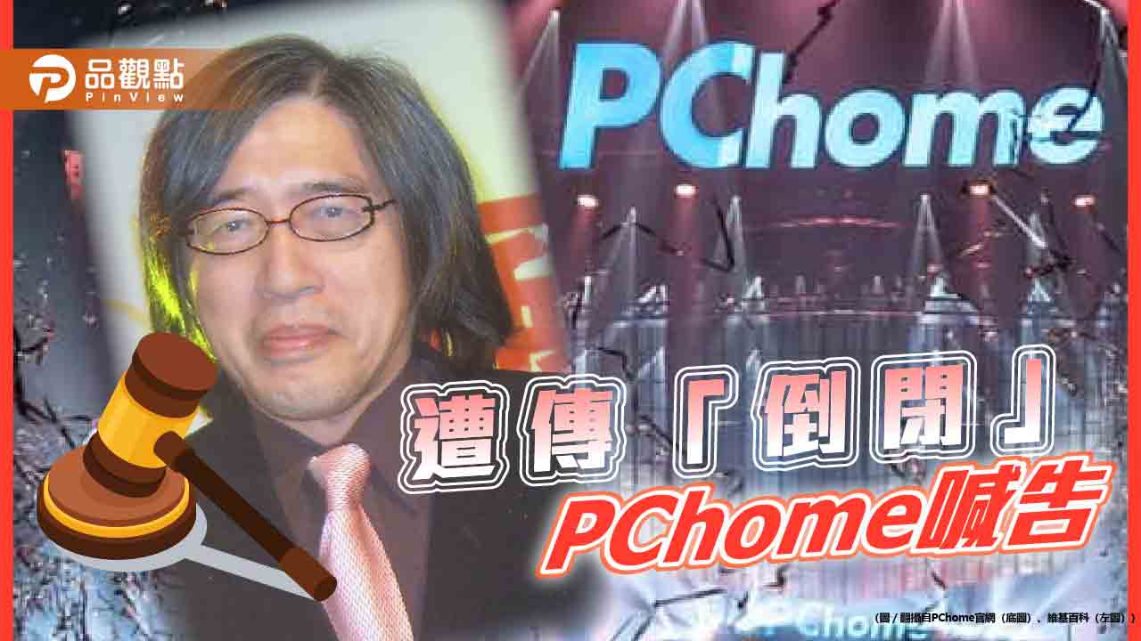 pchome被傳「倒閉」喊告！電商巨擘難敵市場-網批頁面「不用心」