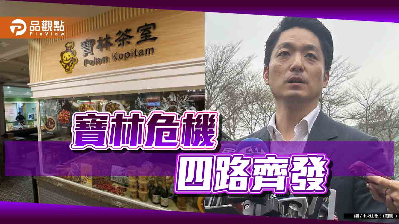 《暐瀚觀點》寶林危機-四路齊發