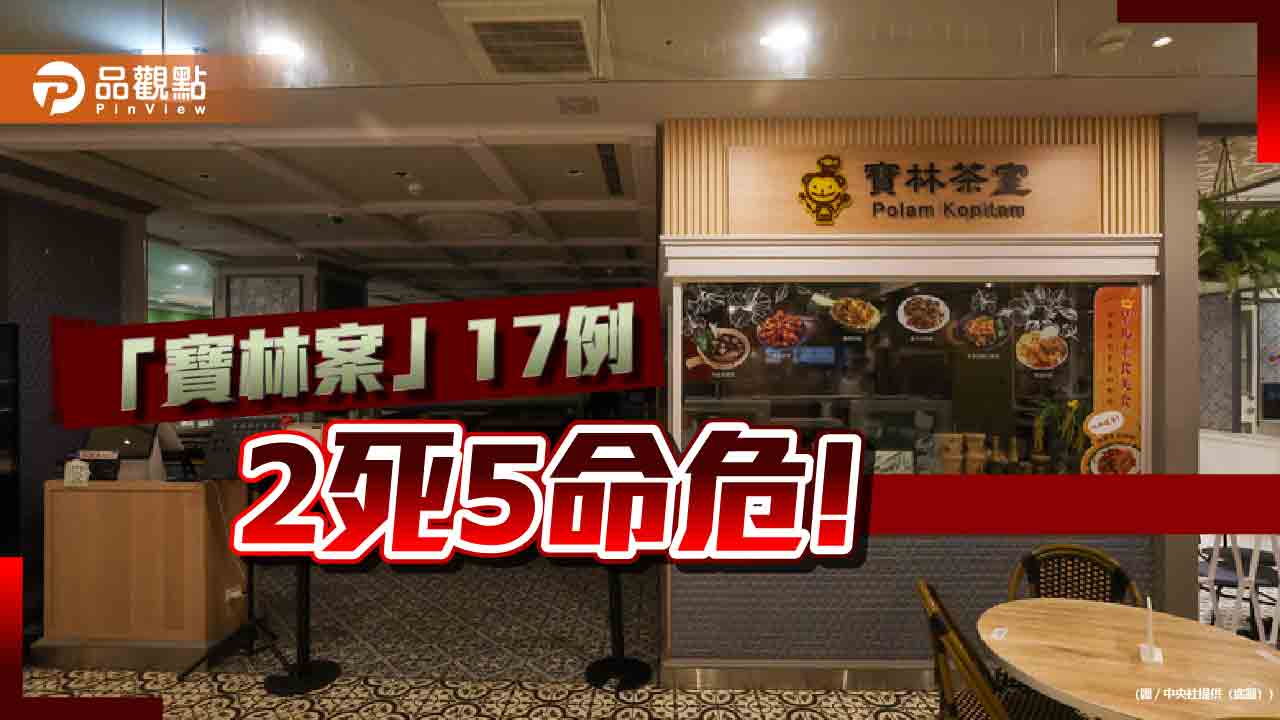 「寶林案」中毒擴大！蔣萬安火線急說明-要中央地方統籌調查