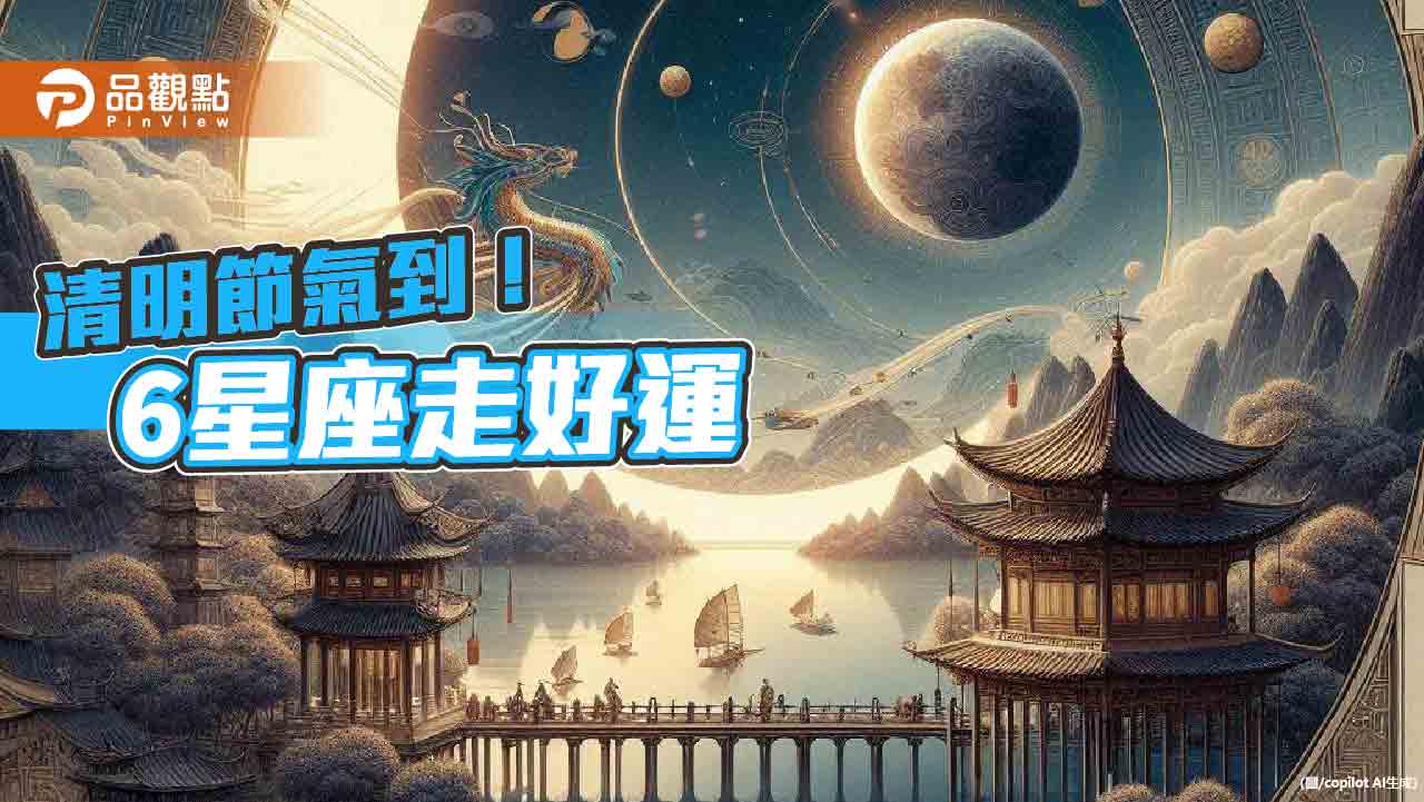 清明節氣到！6星座走好運-可多佩戴『h』、『t』等字樣的幸運物