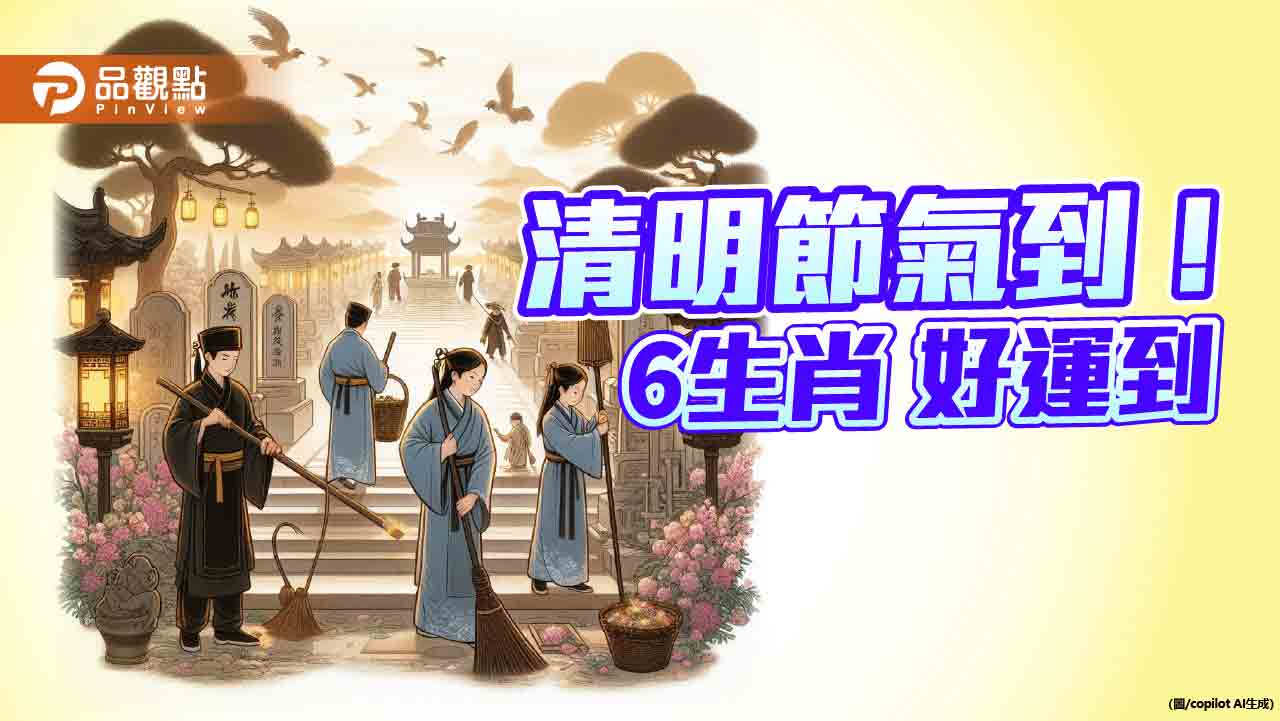 清明節氣到，-命理師：6生肖好運到