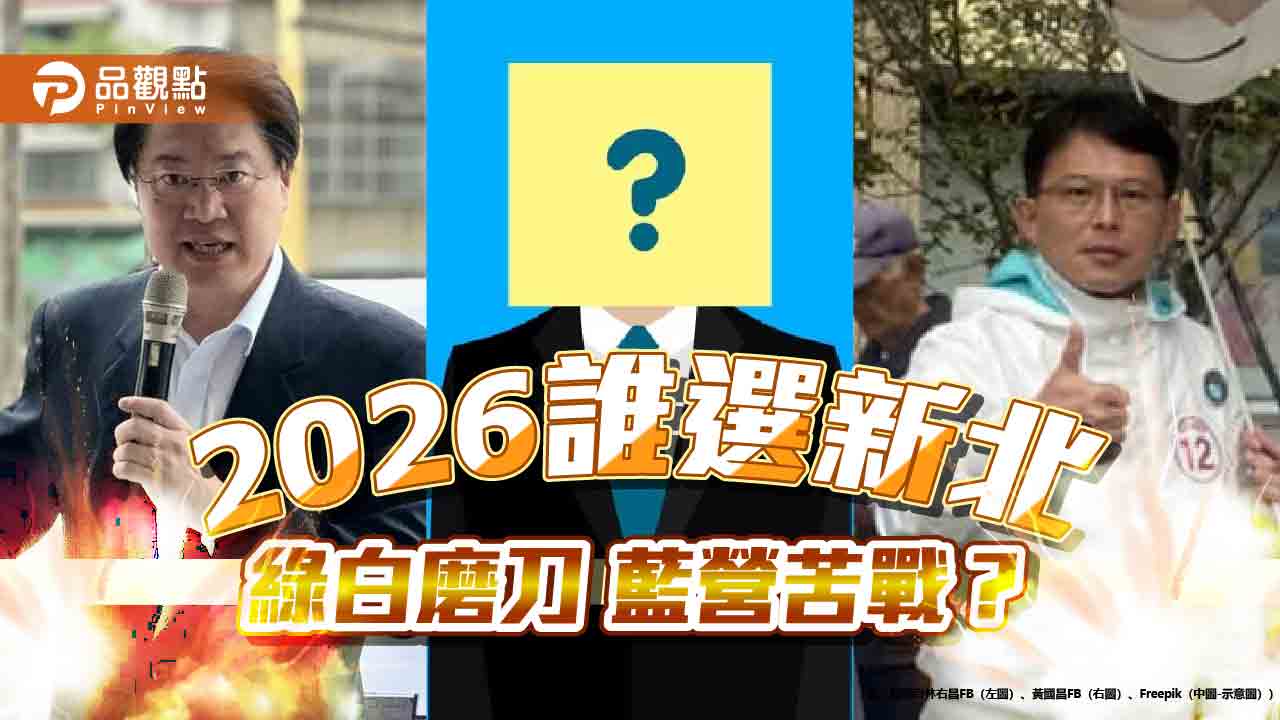 2026誰戰新北？黃國昌表態-藍營膠著-民進黨恐三派系角力