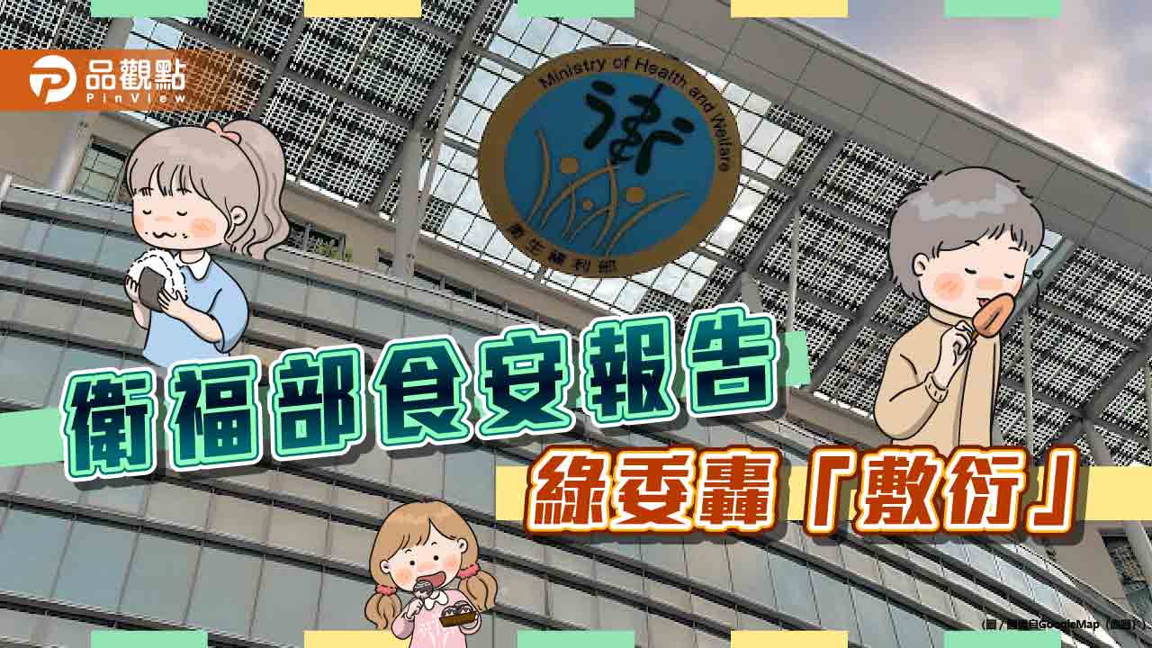 「寶林案」民心慌！衛福部報告同蘇丹紅-綠委轟待退心態「敷衍了事」