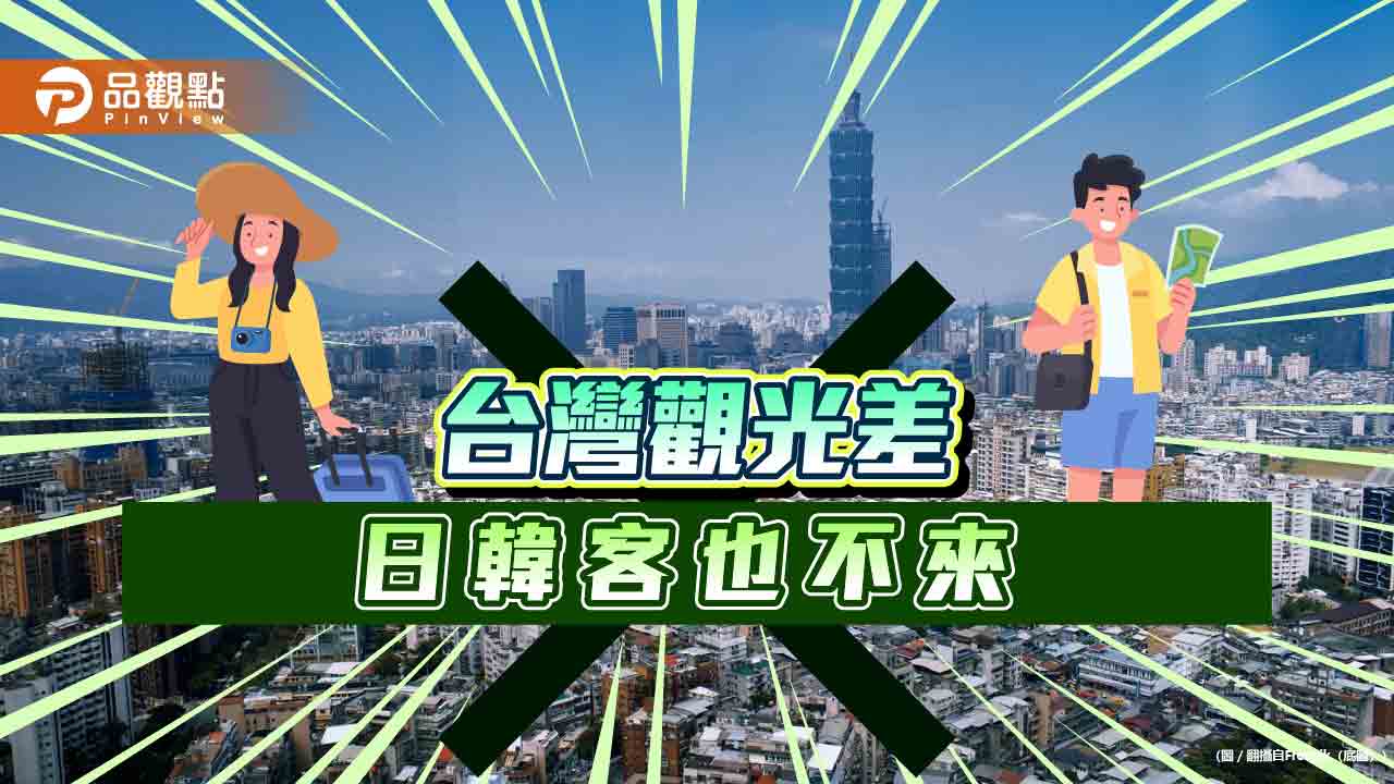 日韓客也不來！交通部外國旅客目標人次下修-網怒：貴爆國人外人都宰