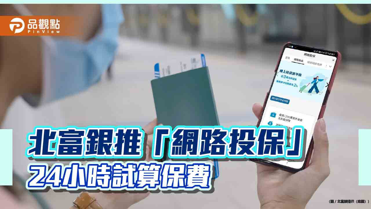 連假旅平險買氣增！北富銀推「網路投保」新服務　還能抽3萬旅遊金