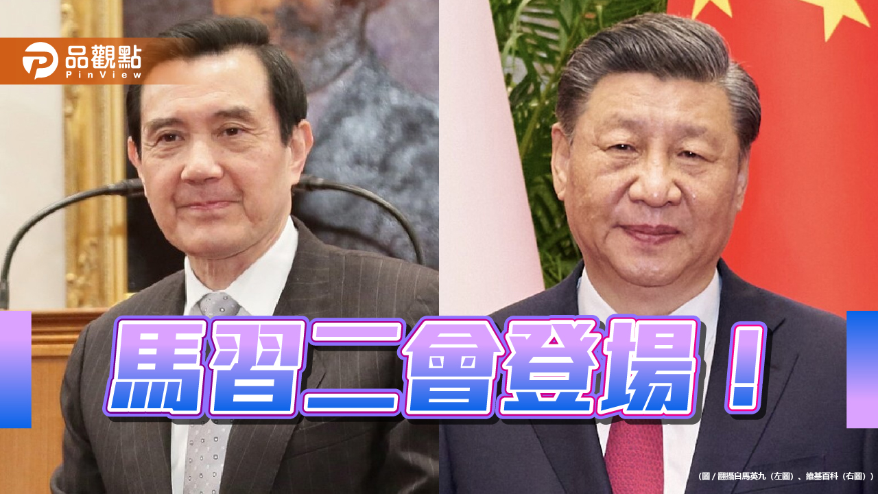 馬習二會」登場！隔9年見面-馬英九習近平握手稱「先生」