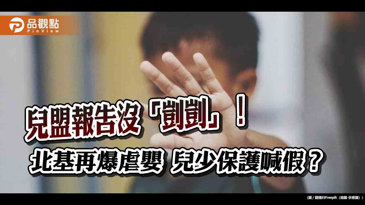 怒！兒福盟檢討報告沒「剴剴」-立委轟離譜-教育部僅「遺憾」？