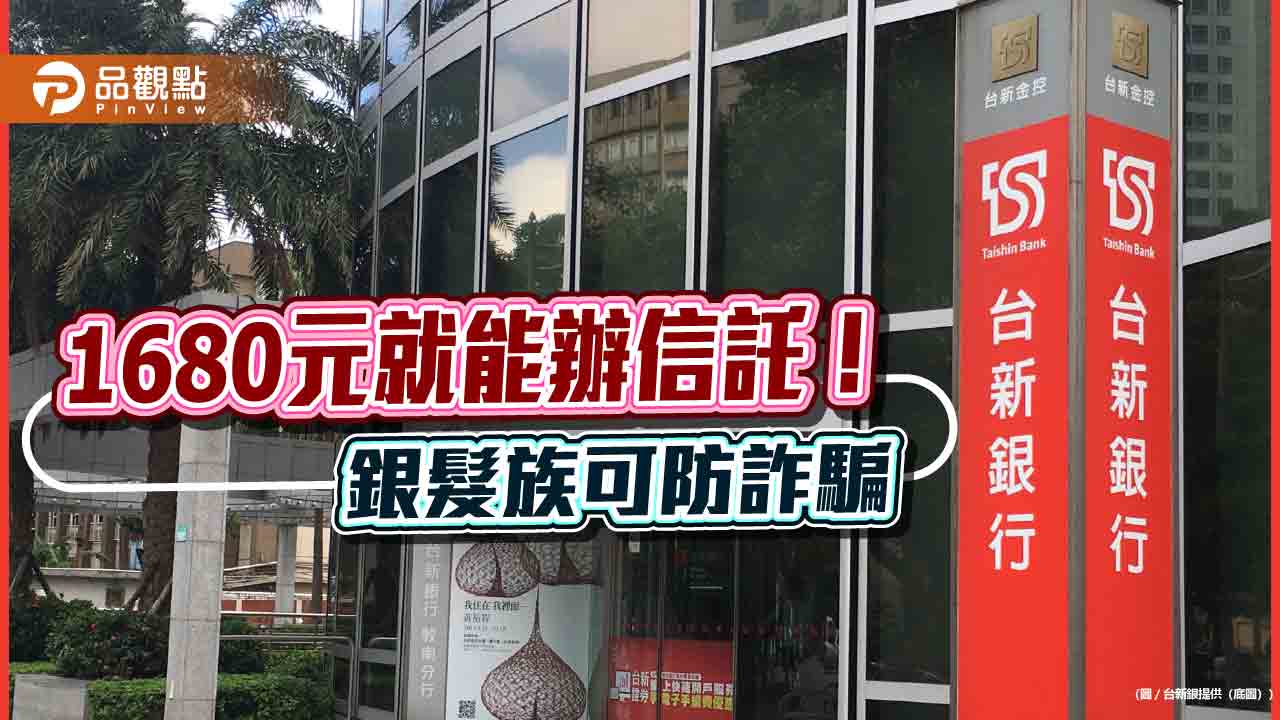 台新銀推預開型信託！1680元即可開辦　重點一次看懂