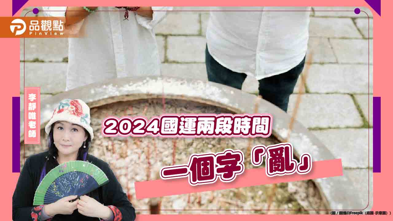 吠陀星座預測2024國運，這兩段時間最「紛亂」