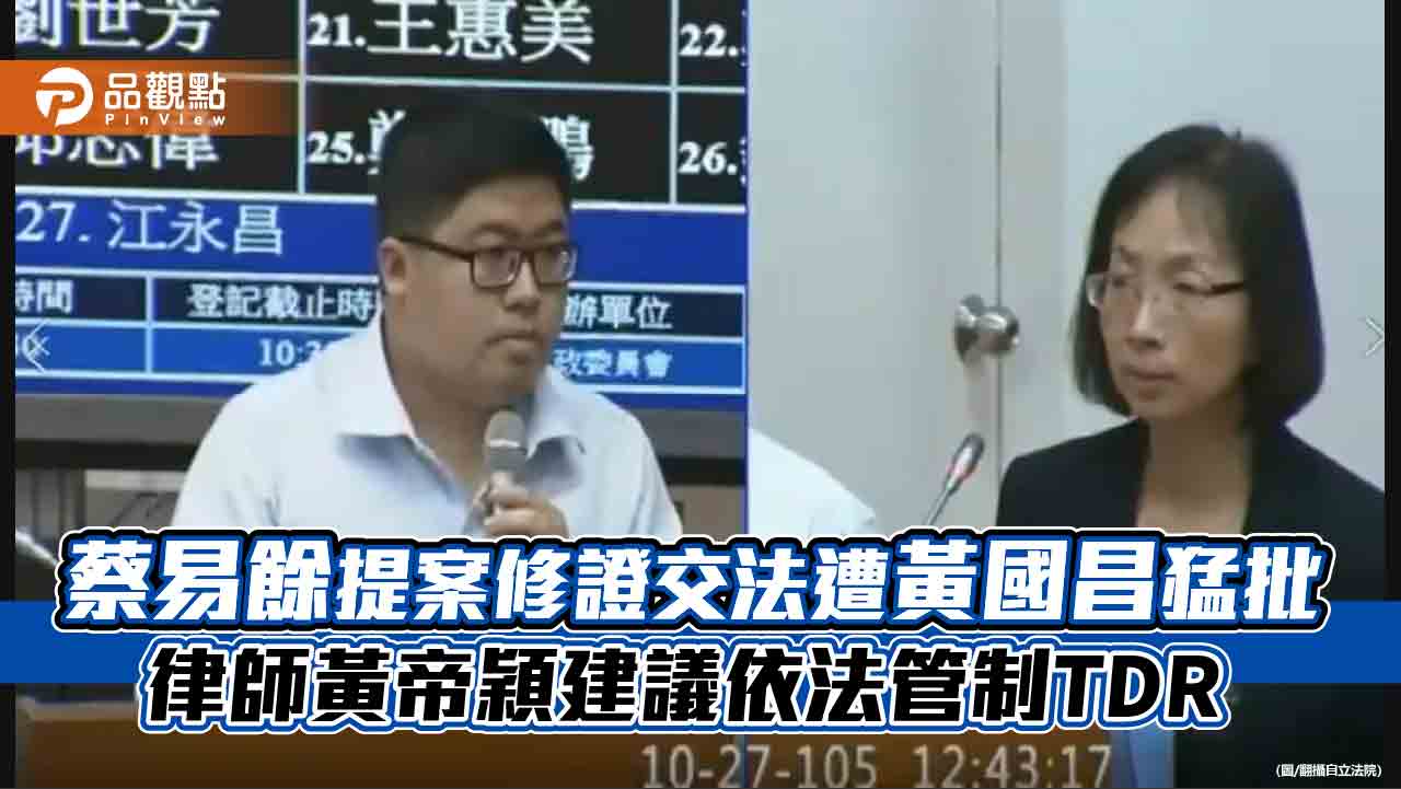 蔡易餘提案修證交法遭黃國昌猛批-律師黃帝穎建議依法管制tdr