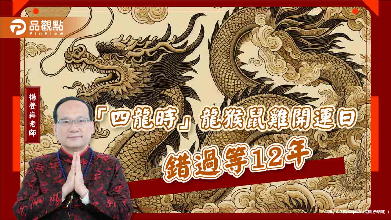 「四龍時」龍猴鼠雞開運日-錯過等12年