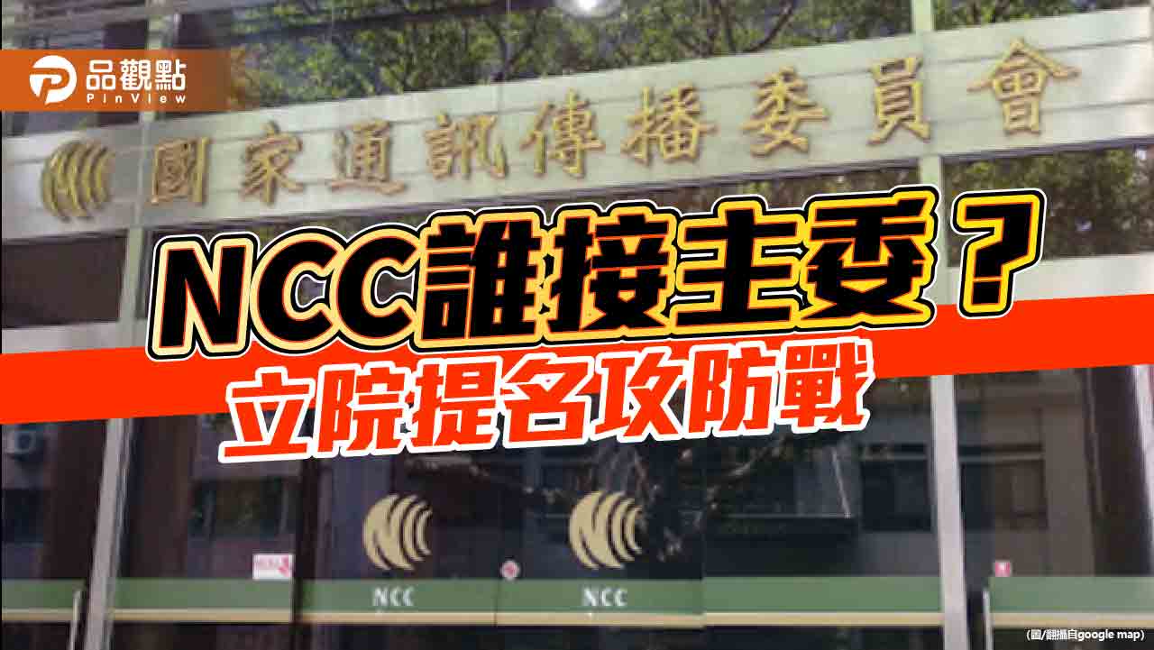 ncc人事傳內定！藍營轟淪執政黨「附隨組織」-揚言反對到底