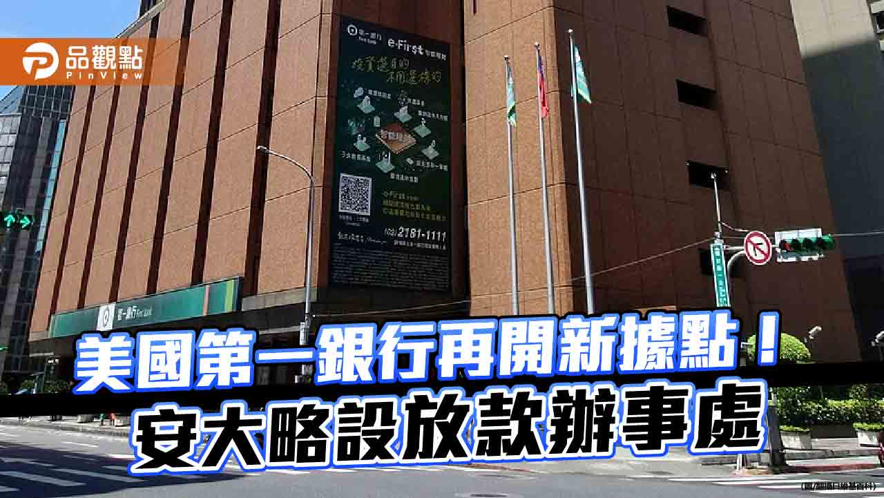 安大略放款辦事處5月開業！一銀海外據點增至43處　續居公股之冠