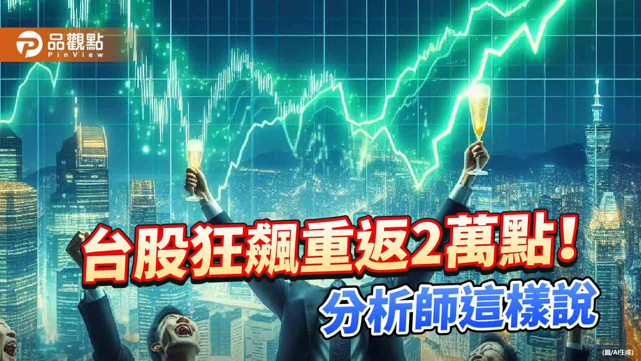 台股報復反彈532點！00940、00929漲逾2％　分析師：化解季線危機