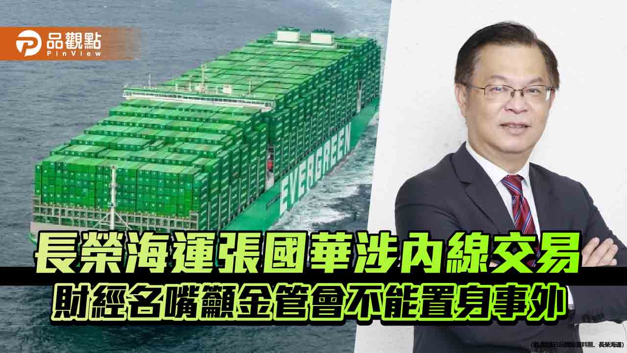 長榮海運張國華涉內線交易-財經名嘴籲金管會不能置身事外