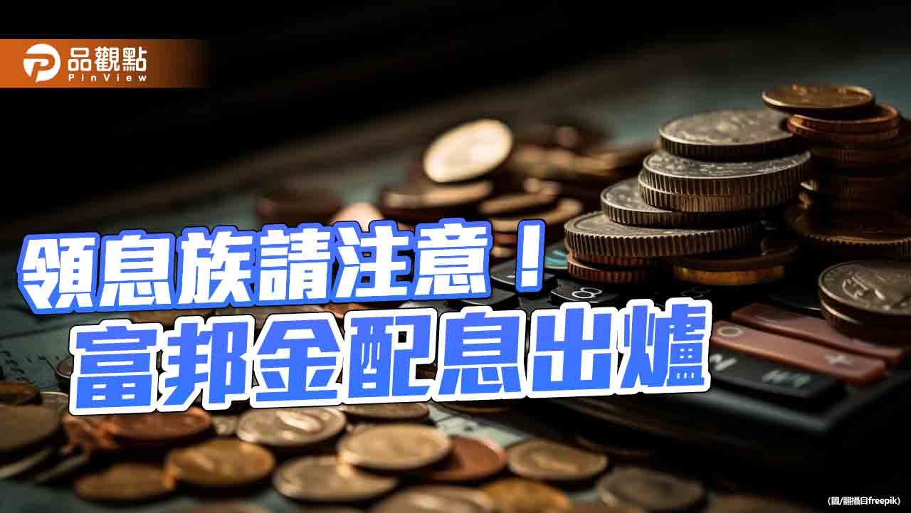 富邦金配息3元！現金股利25元、股票股利0.5元　特別股股利也出爐
