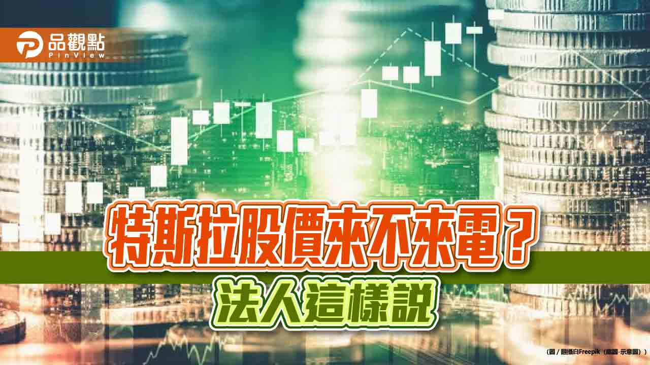 特斯拉股價近期重新來電！海外電動車etf股價跟彈　一週平均漲近4％