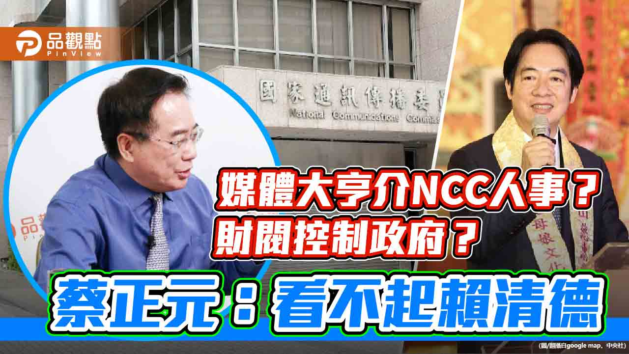 媒體大亨介ncc人事？財閥控制政府？蔡正元：看不起賴清德