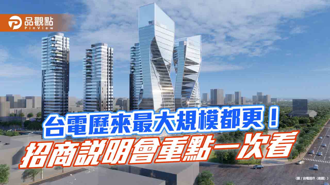 台電將推北市南港修護處基地都更案！9千多坪基地　效益上看5百億元