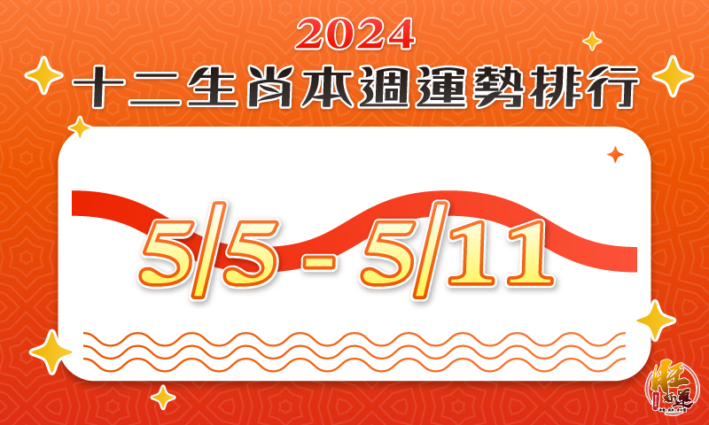 2024年12生肖每週運勢排行5/5-5/11