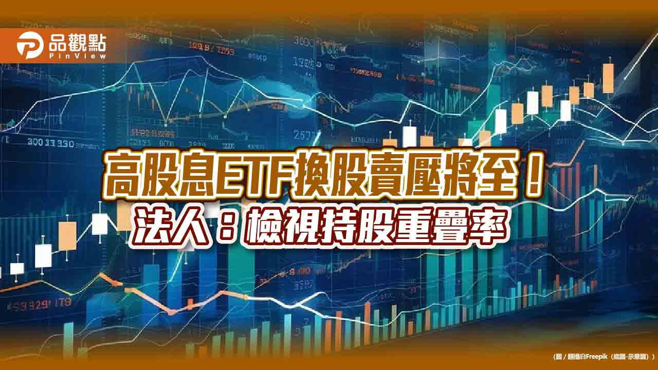 持股重疊率不到30％！00936有別其他高股息etf　規避換股風險