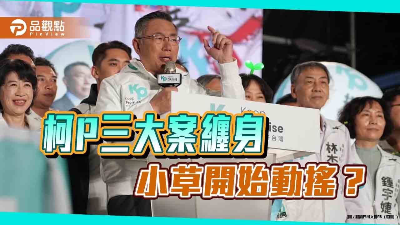 柯文哲爭議案纏身-「小草訓練營」反常趕媒體-網酸：選情「急了」