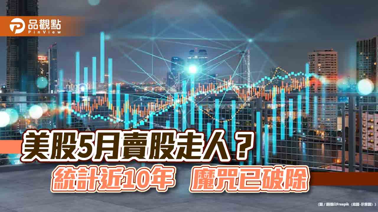 美股5月賣股魔咒？中租基金平台總座：總統大選年　宜緊抱美股