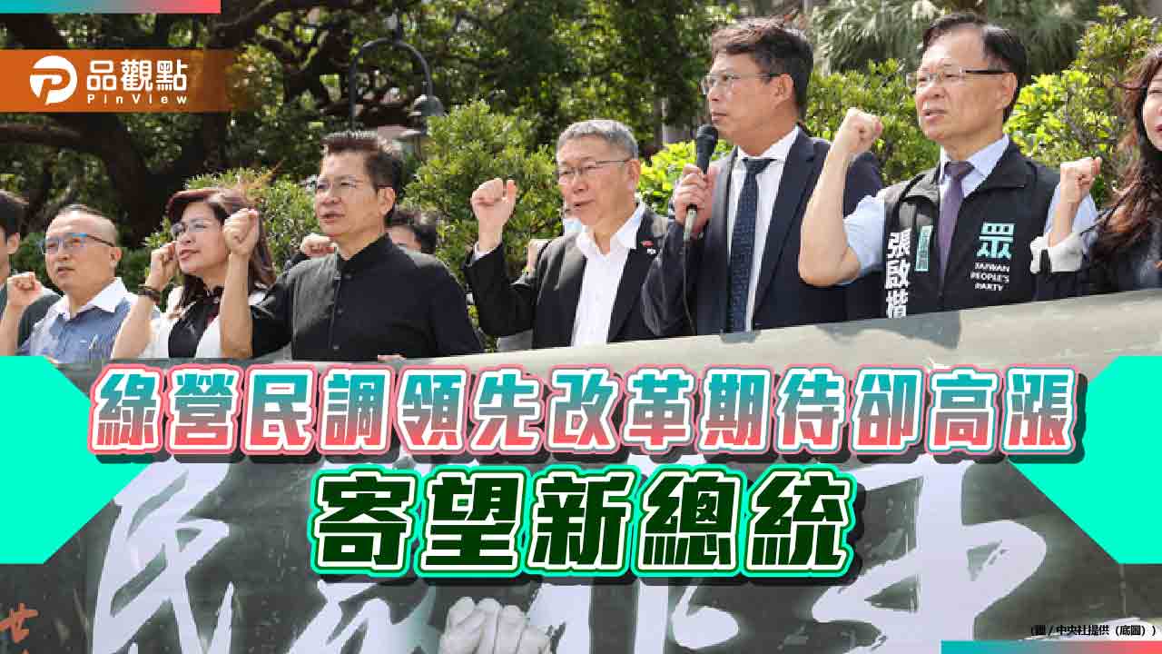 民進黨執政支持度領先，改革聲浪卻高漲，寄望新總統