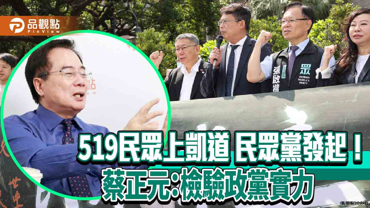 519民眾上凱道-民眾黨發起！蔡正元：檢驗政黨實力