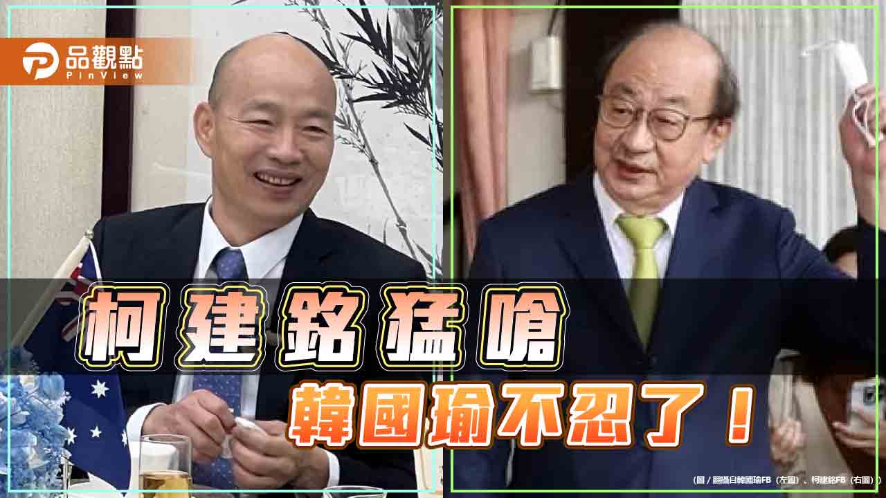 出手！柯建銘撂狠話嗆傅崐萁-韓國瑜：協商發言「5分鐘」