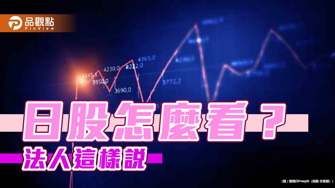 日股的三大優勢！基金經理人這樣說　鎖定四大主題