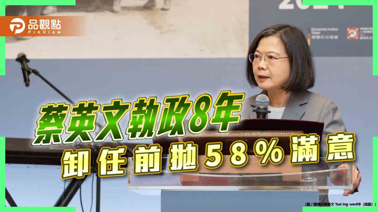 蔡8年58％滿意度？藍提54.6%不滿意打臉-網酸「平行時空」吹捧