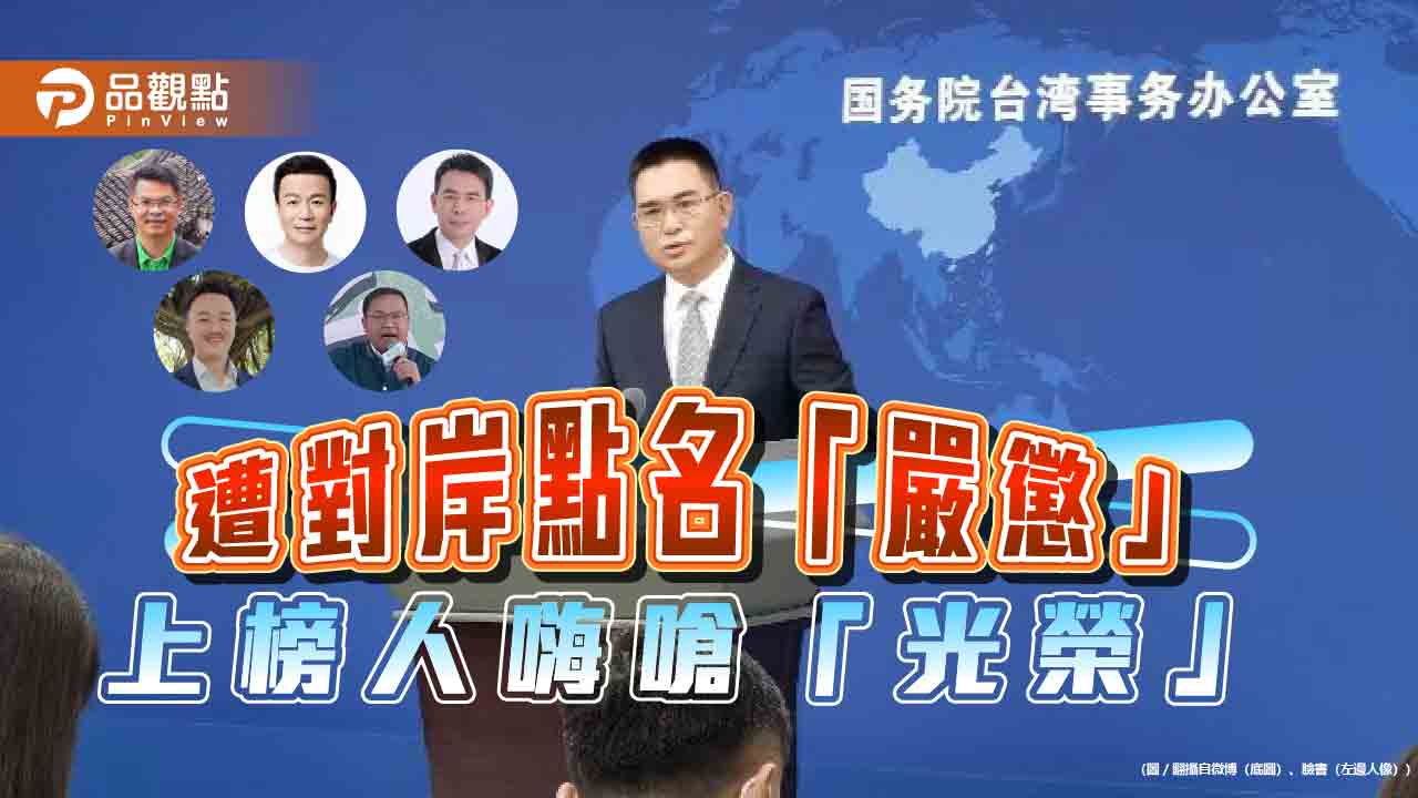 國台辦點名劉寶傑5人「嚴懲」-李正皓、于北辰喊「光榮」-網疑惑對岸「愛看政論節目？」