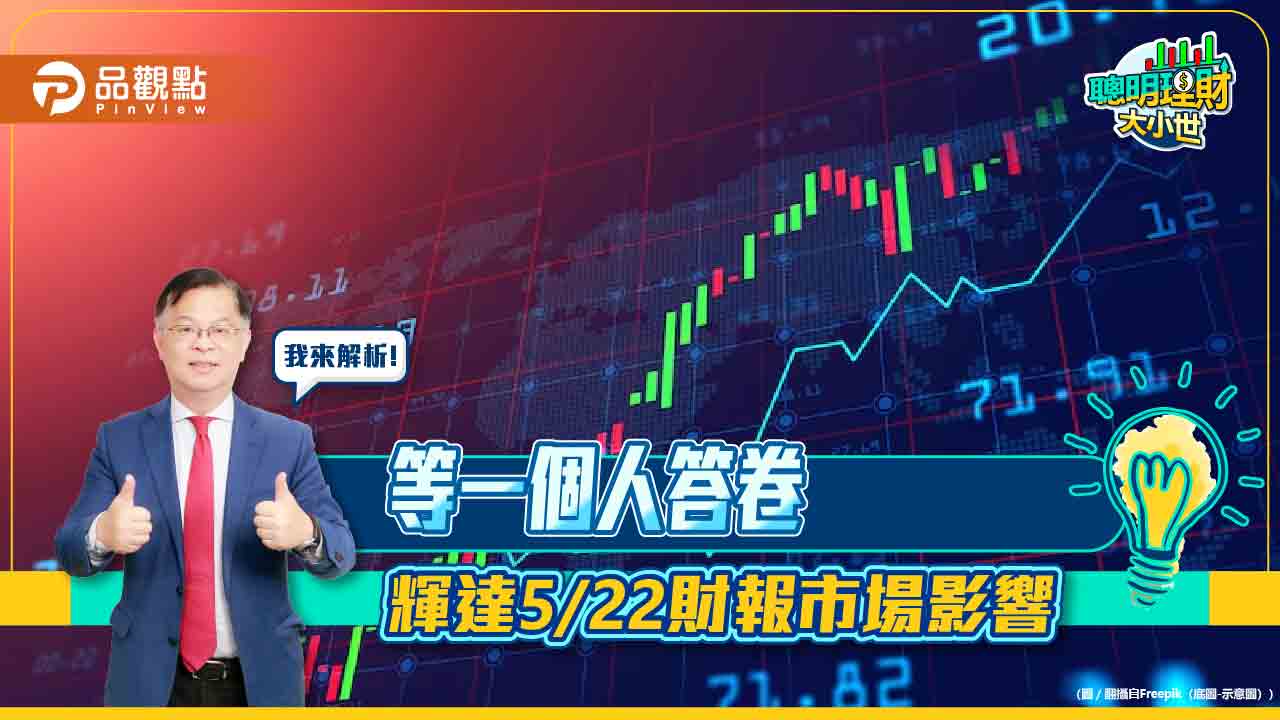 《聰明理財大小世》黃世聰解析輝達財的影響