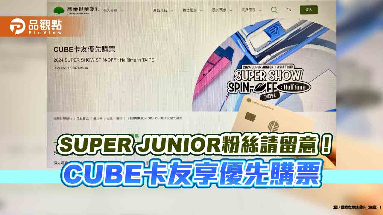 super-junior小巨蛋演唱會優先購票！國泰世華寵cube卡友　新戶再享小樹點回饋