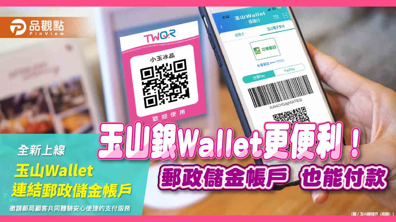 玉山wallet也能連郵局帳戶！-帳單掃qr-code即可付款　還有購物金可抽