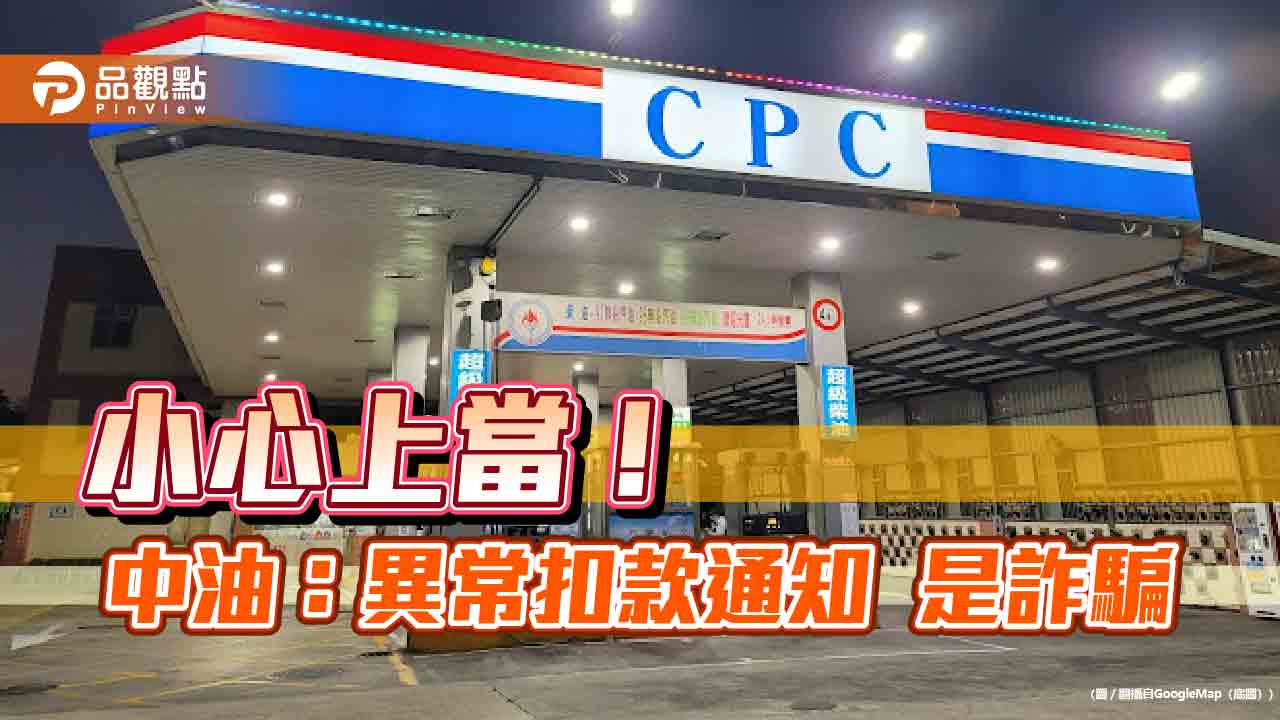 中油遭冒名詐騙！將升級中油pay防護措施　不同裝置登入須手機認證