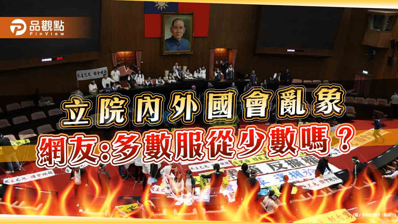 立院內打架外抗議，學生切割，網友批:這是民主？