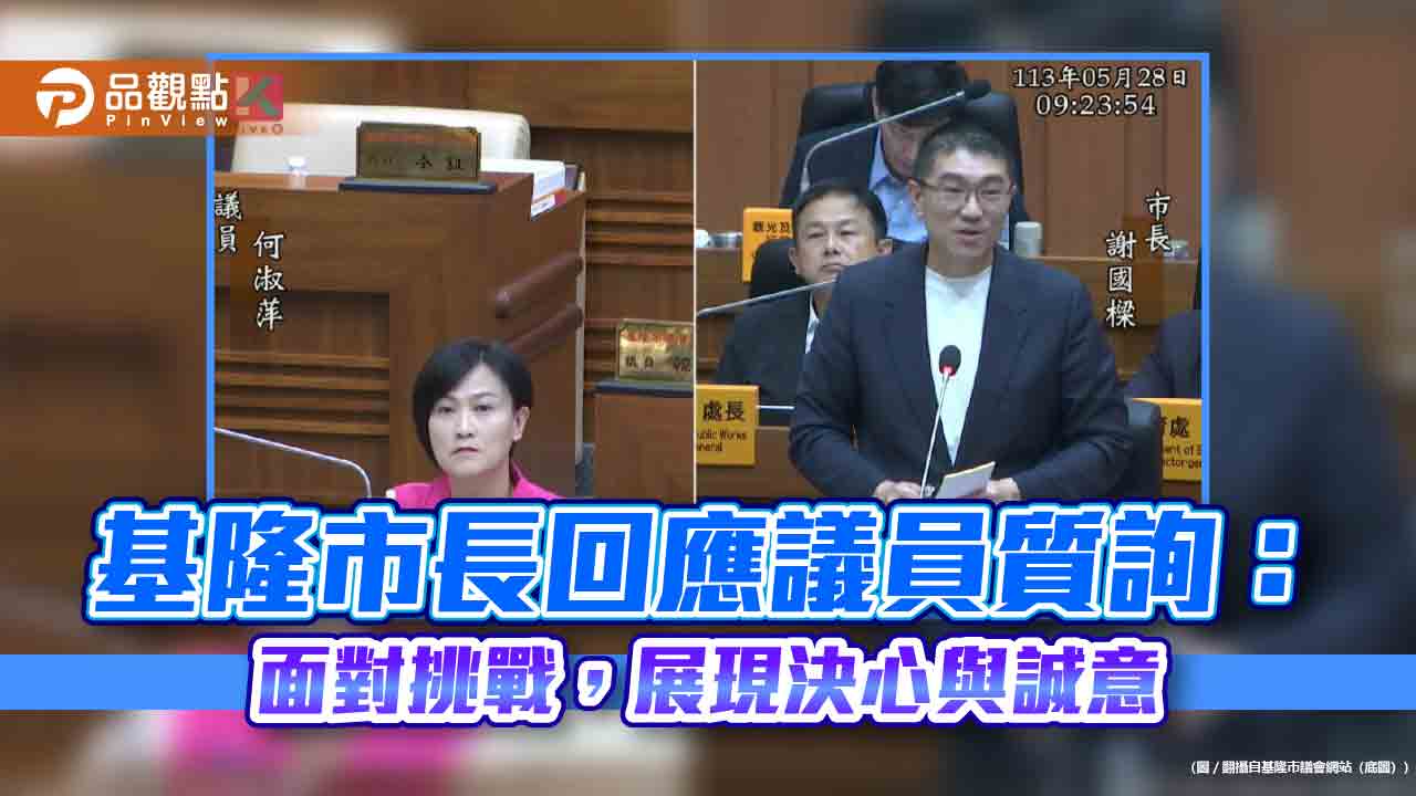 基隆市長回應議員質詢：面對挑戰，展現決心與誠意