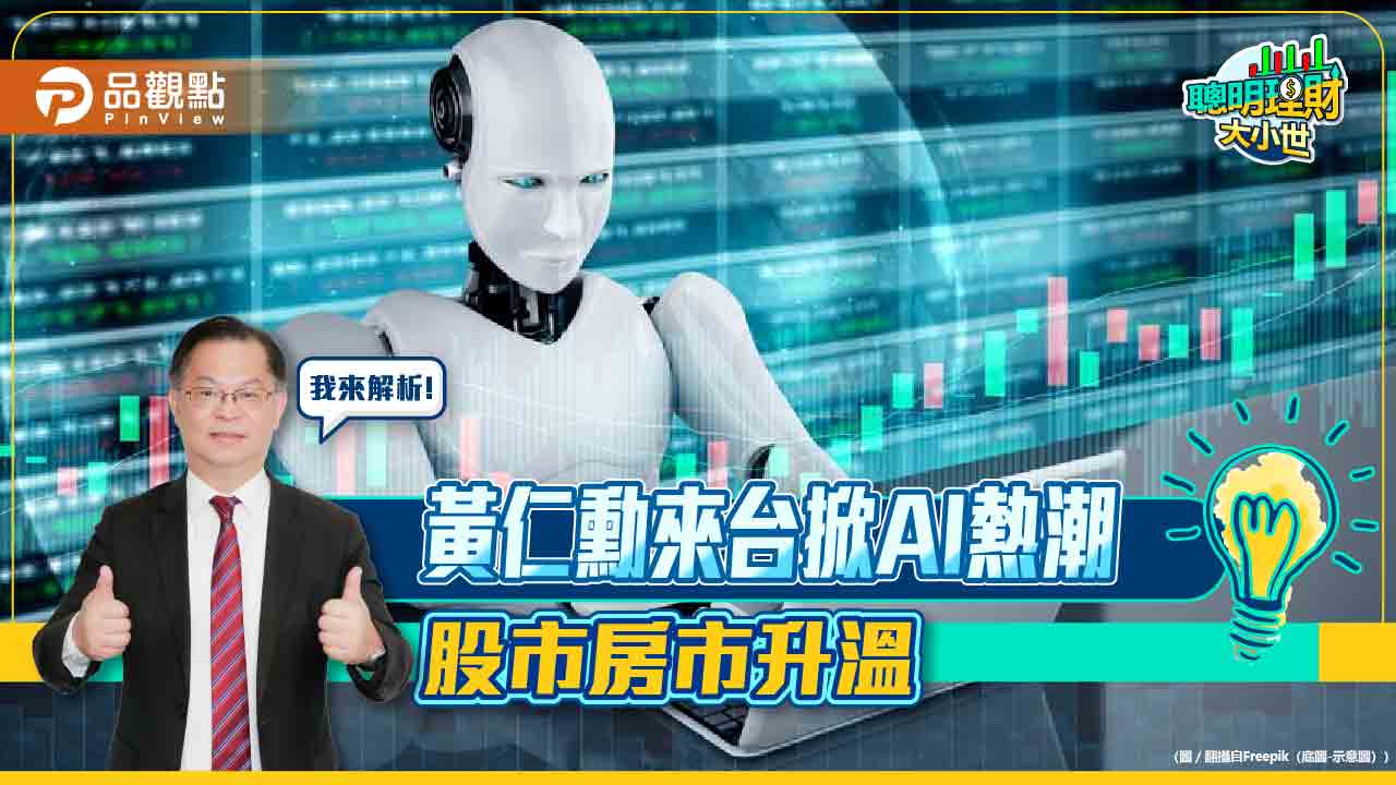 《聰明理財大小世》ai啟動台灣經濟大浪，股市、房市誰領風騷?