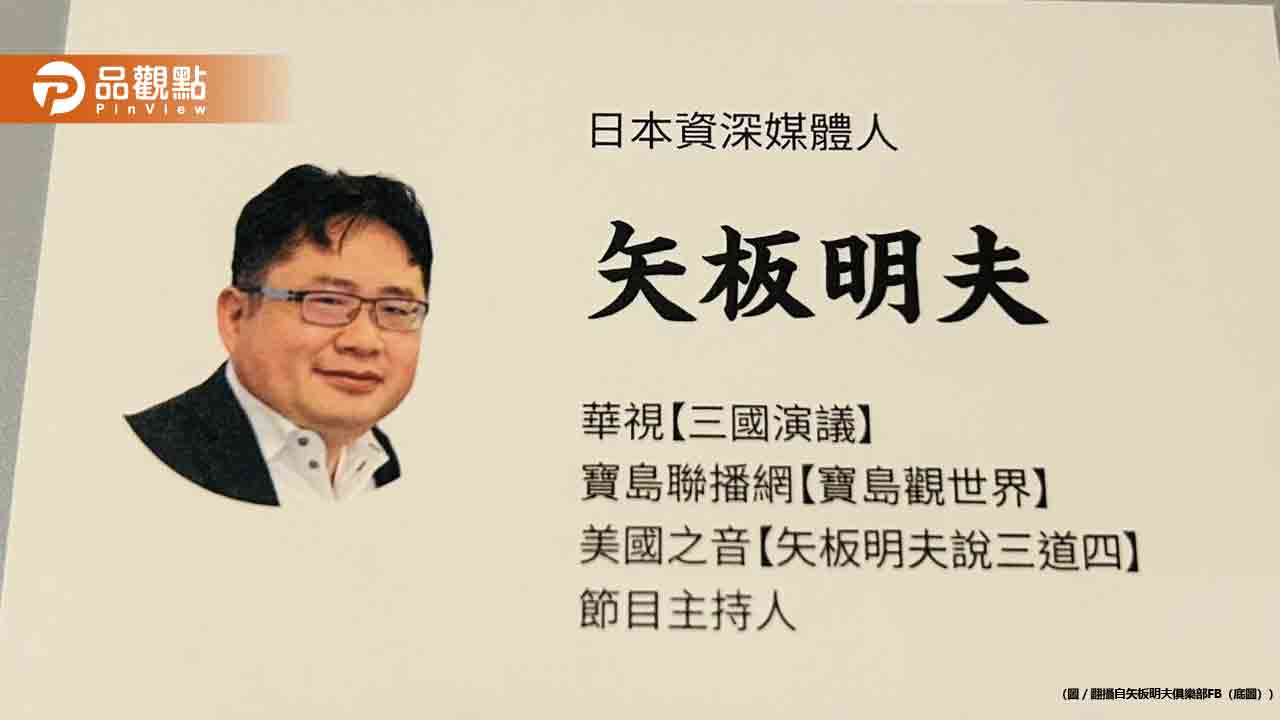 矢板明夫離職產經新聞-揭台灣政壇雙重標準