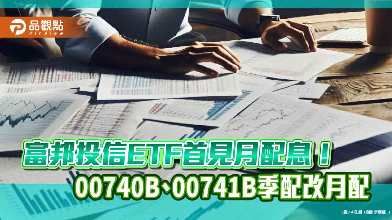 富邦00740b、00741b調整配息機制！-改月配息　納入收益平準金