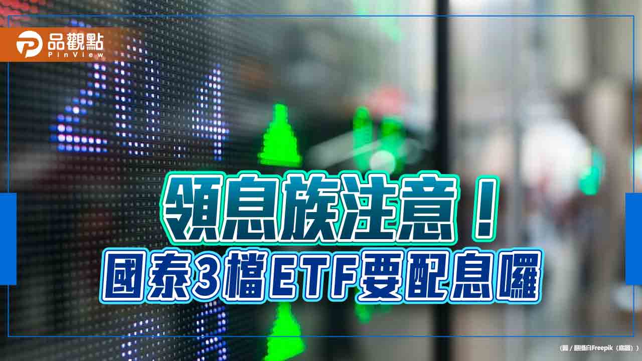 國泰3檔etf配息出爐！00916、00687b、00933b同日除息　領息時程快來看