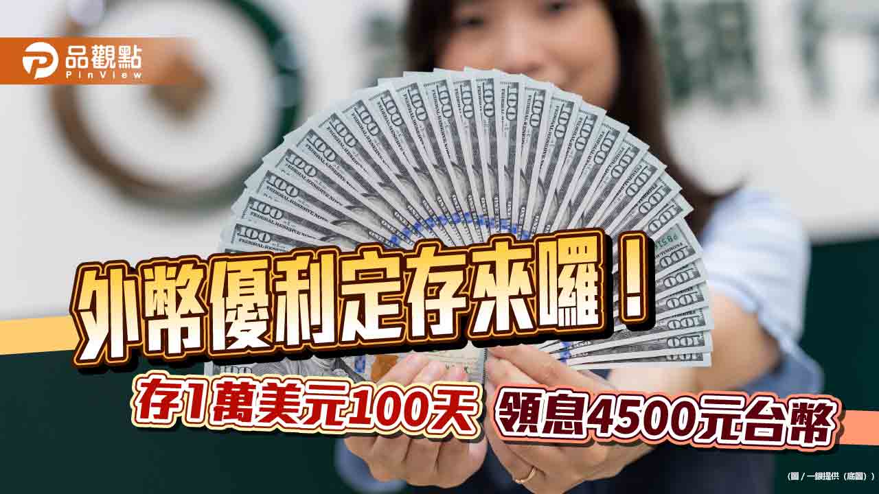 外幣優利定存來囉！一銀推美元利率3個月522％　華南銀給5.15%