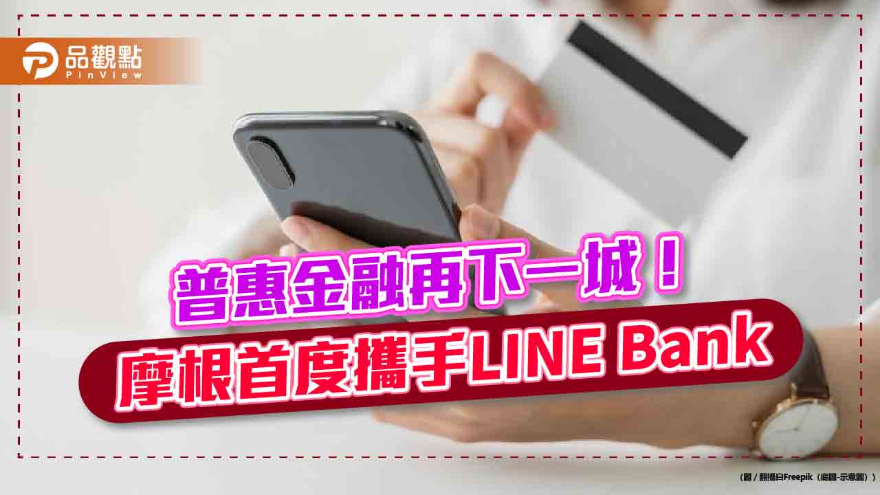 摩根40多檔招牌基金將上架line-bank　直接參與熱門的投資題材！